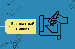 Проект