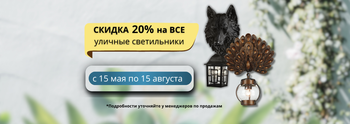 Уличные светильники
