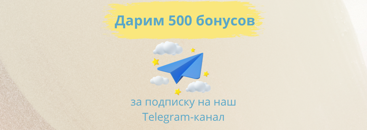 500 бонусов за подписку в Telegram
