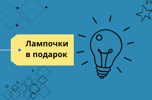 Лампочки