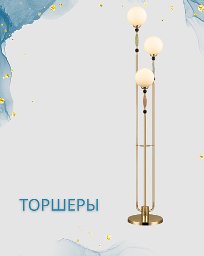 Торшеры