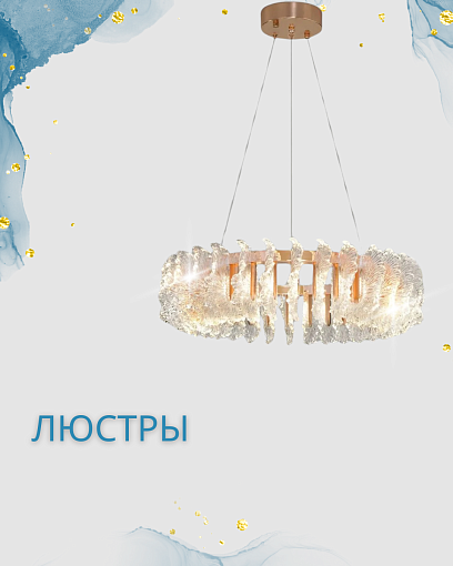 Люстры